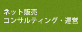 ECサイト・ウェブサイトの制作・運営