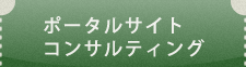 自社ポータルサイトの運営