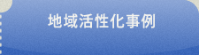 地域活性コンサルタント