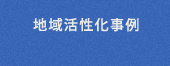 地域活性コンサルタント